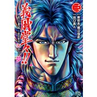 ひかりtvブック 義風堂々 直江兼続 前田慶次花語り ３巻 ひかりtvブック