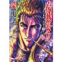 ひかりtvブック 義風堂々 直江兼続 前田慶次花語り ４巻 ひかりtvブック