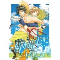 FARMER’S HIGH！～恋する電波農夫～【合冊版】