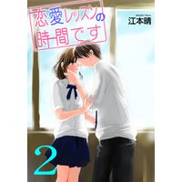 ひかりtvブック 恋愛レッスンの時間です 2巻 ひかりtvブック ひかりtvブック 恋愛レッスンの時間です 2巻 ひかりtvブック