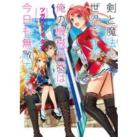 ひかりtvブック 剣と魔法の世界ですが 俺の機械兵器は今日も無敵です 2 ひかりtvブック