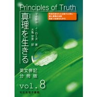 真理を生きる――第８巻「スピリチュアルな変容」〈原英文併記分冊版〉