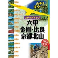 山歩き安全マップ　ステップアップ 六甲・金剛・比良・京都北山