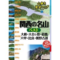 山歩き安全マップ　関西の名山ベスト 大峰・大台ヶ原・鈴鹿・六甲・比良・熊野古道