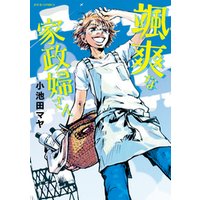 ひかりtvブック 颯爽な家政婦さん ひかりtvブック