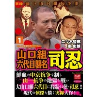 ひかりtvブック 山口組六代目襲名 司忍1巻 ひかりtvブック ひかりtvブック 山口組六代目襲名 司忍1巻 ひかりtvブック
