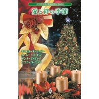 クリスマス・ストーリー2008　愛と絆の季節