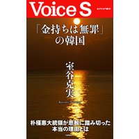 「金持ちは無罪」の韓国 【Voice S】