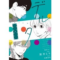 デルタ ヨコとフミとクドウのこと 電子書籍 ひかりtvブック デルタ ヨコとフミとクドウのこと 電子書籍 ひかりtvブック