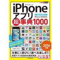 できるポケット iPhoneアプリ超事典1000［2016年版］ iPhone/iPad対応