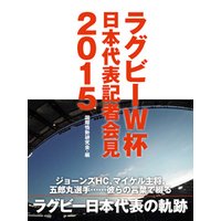 エディHC、五郎丸選手、マイケル主将・・・・・・ 彼らの言葉で綴るラグビーW杯日本代表記者会見２０１５