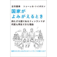 ひかりtvブック 国家がよみがえるとき 持たざる国であるフィンランドが何度も再生できた理由 ひかりtvブック