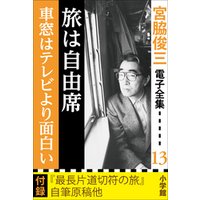 宮脇俊三 電子全集13 『旅は自由席／車窓はテレビより面白い』