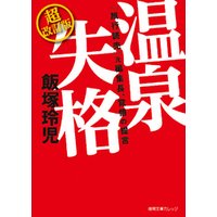 『旅行読売』元編集長、覚悟の提言　温泉失格　超改訂版