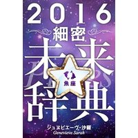 2016年占星術☆細密未来辞典魚座