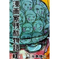 ひかりtvブック 漫画家残酷物語 2 ひかりtvブック ひかりtvブック 漫画家残酷物語 2 ひかりtvブック