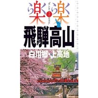 楽楽　飛騨高山・白川郷・上高地（2016年版）