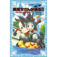 ひかりtvブック 黒魔女さんが通る ｐａｒｔ９ 世にも魔界な小学校の巻 ひかりtvブック