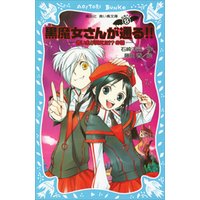 ひかりtvブック 黒魔女さんが通る ｐａｒｔ８ 赤い糸が見えた の巻 ひかりtvブック
