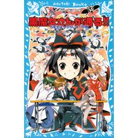 ひかりtvブック 黒魔女さんが通る ｐａｒｔ１４ ５年生は つらいよ の巻 ひかりtvブック