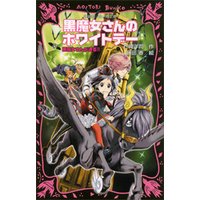 ひかりtvブック 黒魔女さんが通る ｐａｒｔ９ 世にも魔界な小学校の巻 ひかりtvブック
