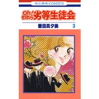 ひかりtvブック Oh われら劣等生徒会 1巻 ひかりtvブック ひかりtvブック Oh われら劣等生徒会 1巻 ひかりtvブック