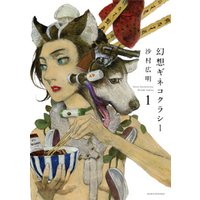 幻想ギネコクラシー　1巻