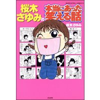 ひかりtvブック 桜木さゆみの本当にあった笑える話 ひかりtvブック