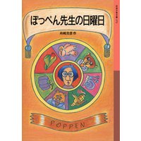 ひかりtvブック ぽっぺん先生の日曜日 ひかりtvブック