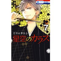 ひかりtvブック 星空のカラス 5巻 ひかりtvブック