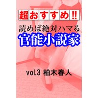 【超おすすめ！！】読めば絶対ハマる官能小説家vol.3柏木春人