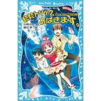 ひかりtvブック またまたトリック あばきます サエと博士の探偵日記 ２ ひかりtvブック