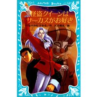 ひかりtvブック 怪盗クイーンはサーカスがお好き ひかりtvブック