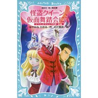 ひかりtvブック 怪盗クイーン 仮面舞踏会にて ピラミッドキャップの謎 前編 ひかりtvブック