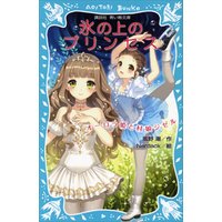 ひかりtvブック 氷の上のプリンセス オーロラ姫と村娘ジゼル ひかりtvブック