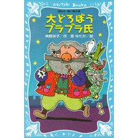 ひかりtvブック 大どろぼうブラブラ氏 ひかりtvブック ひかりtvブック 大どろぼうブラブラ氏 ひかりtvブック
