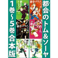 ひかりtvブック 都会のトム ソーヤ 1巻 5巻合本版 ひかりtvブック ひかりtvブック 都会のトム ソーヤ 1巻 5巻合本版 ひかりtvブック