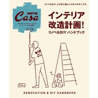 Casa BRUTUS特別編集　インテリア改造計画！　リノベ＆DIYハンドブック