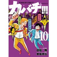 ひかりtvブック カバチ カバチタレ ３ １０ ひかりtvブック