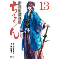 ひかりtvブック ちるらん 新撰組鎮魂歌 １３巻 ひかりtvブック