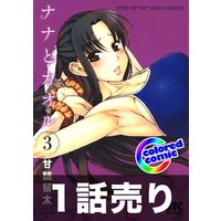 ひかりtvブック 1話売り カラー版 ナナとカオル3巻第8話 ひかりtvブック