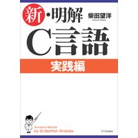 新・明解C言語 実践編