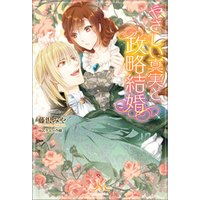 ひかりtvブック やさしい真実と政略結婚 ひかりtvブック ひかりtvブック やさしい真実と政略結婚 ひかりtvブック