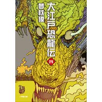 ひかりtvブック 大江戸恐龍伝 三 ひかりtvブック ひかりtvブック 大江戸恐龍伝 三 ひかりtvブック