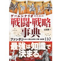 ひかりtvブック ゲームシナリオのための戦闘 戦略事典 ファンタジーに使える兵科 作戦 お約束110 ひかりtvブック ひかりtvブック ゲームシナリオのための戦闘 戦略事典 ファンタジーに使える兵科 作戦 お約束110 ひかりtvブック