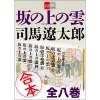合本　坂の上の雲【文春e-Books】