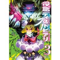 役職ディストピアリ 3巻 電子書籍 ひかりtvブック