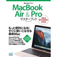 MacBook Air & Proマスターブック OS X El Capitan対応版