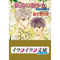 B+ LABEL　泉＆由鷹シリーズ１０　僕達の聖少女