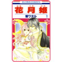 【プチララ】花月姫　story02